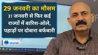 Weather Forecast: 31 जनवरी से नया पश्चिमी विक्षोभ से पहाड़ों पर हिमपात और मैदानी इलाकों में बारिश।