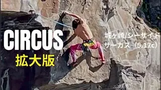 城ヶ崎/シーサイド サーカス（拡大版）