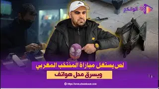طنجة. لص يستغل أجواء مباراة المنتخب ويقتحم محل هواتف بالحومة السوسي ويسرق هواتف ومبلغ يفوق7 ملايين س