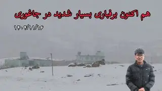 خبر خوش; برف باری بسیار شدید در لومان ولسوالی جاغوری