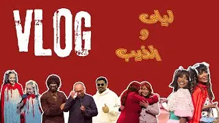 ڤلوق - إعادة صنع ليلى والذيب
