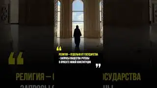 Религия - отдельно от государства - запросы общества учтены в проекте новой Конституции