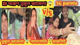 তুমুল ঝামেলা গালাগালি মারাপিটDj Arun vs 5g parota viral video ।। #viralvideo #shortsfeed 