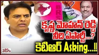 కృష్ణ మోహన్ రెడ్డి నీది ఏపార్టీ ..? | Gadwal MLA Krishna Mohan Reddy Wich Party : KTR | Sarithamma