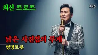 낡은 사진첩의 무게 - 트로트 신곡 | AI 가수 멍멍트롯