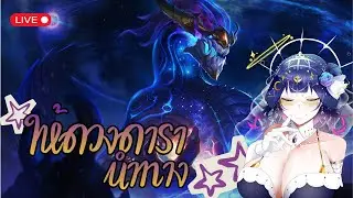 [Golden Spatula] - เหล่าดวงดารา จะนำทางเจ้าเอง - [FuwaFuwaSeal] #GoldenSpatula #GSinRuneterra #GSHBD