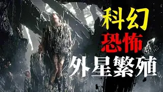 女人淪為外星物種繁衍的工具！超自然戰爭絕密影像！一口氣看完《第九區》導演捲土重來，野心十足的科幻三部曲