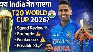 क्या India जीत पाएगा T20 World Cup 2026? Team India Squad Review | Strength, Weakness & Playing XI