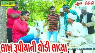 Lakh Rupiyani Ghodi Lavya||લાખ રૂપિયાની ઘોડી લાવ્યા ||Comedy Videol||Deshi Comedy।।Comedy Video ll