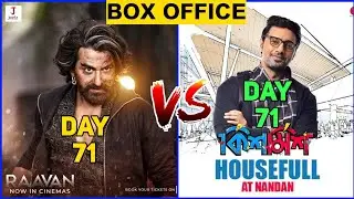 Raavan Vs Kishmish Box Office Collection 71th Day | Raavan-kishmish Total Income | Dev Vs Jeet