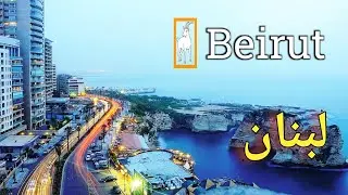 Lebanon,capital city Beirut 4k vedio tour & lebanob travel || لبنان