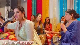 ਆ ਗਿਆ ਵਣਜਾਰਾ ( a gia vanjara ) punjabi traditional folk song