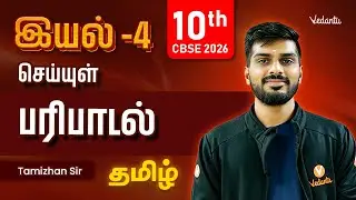 10th Tamil | இயல் -4 | செய்யுள் | பரிபாடல் | CBSE 2026 | Tamizhan Sir