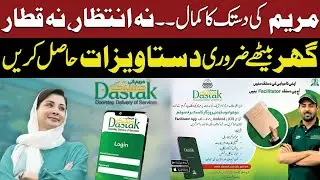 Maryam Ki Dastak App | Citizen Doorstep Service App | Complete Information | Public News