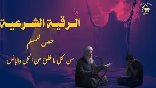 أقوى رقية شرعية شاملة مكتوبة لعلاج السحر والمس والحسد والعين الحاقدة في الرزق والبيت والأولاد
