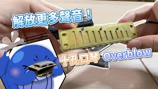 【口袋琴房】 解放十孔口琴更多聲音的技巧－「Overblow」