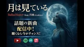 EP ALBUM「月は見ている」Promotion MV〜心に響く、極上の音楽をぜひ！楽しんでください。