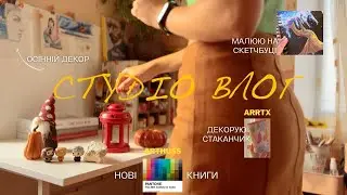 Декор чашки та скетчбука маркерами ARRTX. Нові фаворити книг ARTHUSS. Осінній декор і прибирання