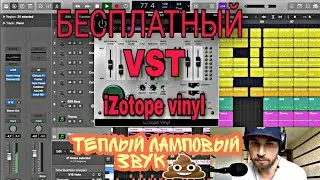 Бесплатный VST плагин iZotope Vinyl | Теперь ты знаешь, как сделать винтажный звук | Free VST plugin