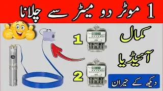Ek Motor Ko Do Meter Se Chalana | 1 Motor 2 Electric Meter Connection 