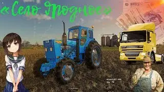 Farming Simulator 19[1440p HD 60FPS PC] КАРТА &laquo;Село Ягодное&raquo;