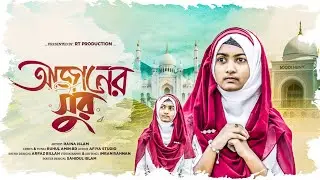 আজানের সুর // Azaner Sur // Raina Islam Present 🎁💐