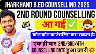 Jharkhand B.Ed 2nd Counselling Date Out💥2025✅II कैसे,कब और कौन कौन करें Counselling 