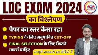 Rajasthan LDC Cut off 2024 | LDC Expected Cut Off 2024 | LDC Exam 2024 | By Naveen Sir