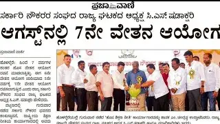 7ನೇ ವೇತನ ಆಯೋಗದ ಬಗ್ಗೆ ಸಂಪೂರ್ಣ ಮಾಹಿತಿ ಇಲ್ಲಿದೆ.7th Pay commission 2022. #7thpaycommission#karnataka