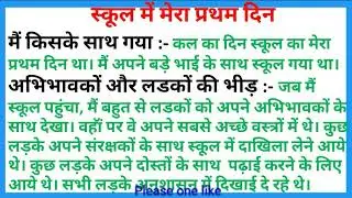 Essay on my first day at school /My first day new school essay in hindi /my first day school nibandh