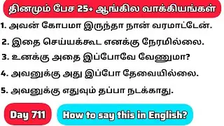 தினமு‌ம்  பேச அருமையான 25+ஆங்கில  வாக்கியங்கள்/Day 711/#spokenenglishintamil/@English-Easya-pesalaam