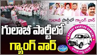 గులాబీ పార్టీలో గ్యాంగ్ వార్ | Gang War in BRS Party | KCR | Telangana | Kaloji TV