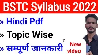 BSTC Syllabus 2022 | BSTC 2022 Syllabus In Hindi by Subhash Charan| BSTC की तैयारी कैसे करें