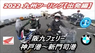 2022GW 九州ツーリング①  阪九フェリー【神戸港～新門司港】出発編❣