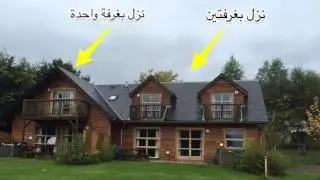 اكواخ لوخ لومند في اسكتلندا
