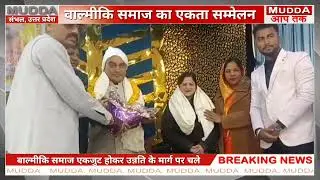 संभल: वाल्मीकि समाज का एकता सम्मेलन #Breaking #News