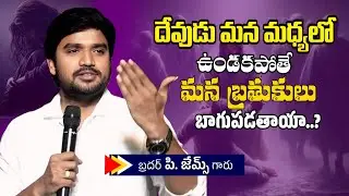 దేవుడు మన మధ్యలో ఉండకపోతే మన బ్రతుకులు బాగుపడుతాయా.? 🤔🔥||BRO P JAMES GARU ||#YOUTUBE #inspiration 