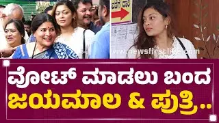 Karnataka Film Chamber Election : ವೋಟ್​ ಮಾಡಲು ಬಂದ Jayamala & ಪುತ್ರಿ..| Soundarya Jayamala |Newsfirst