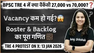 BPSC TRE 4 : 27 हज़ार वेकेंसी Vs 70 हजार : पूरा सच #ReleaseTRE4#tre4 