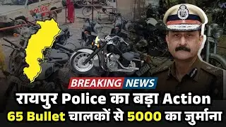 Raipur Police Action On Modified Bullet: 65 बुलेट बाइक जब्त, चालकों से 5-5 हजार का जुर्माना | RJNews