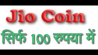 Jio Coin Price Rs.100 Launch Date BUY OR NOT Exchange of JIO COIN