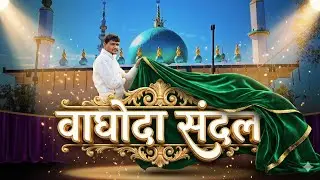 👑वाघोंदा संदल ता.रावेर 2026||Hazarat Baleshah Baba Sandal Waghoda 💯||Subhankasafar