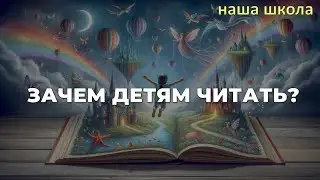 Зачем ребенку читать?