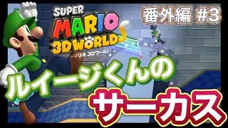 番外編【コンプするための道のりルイージくんのサーカス！】スーパーマリオ3Dワールド #3