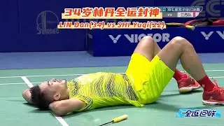 🥇34岁林丹全运四冠封神，“小石头”石宇奇憾成背景🔥Legend vs Rising Star: Lin Dan (34) vs Shi Yuqi (22)