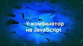 Y-комбинатор на JavaScript