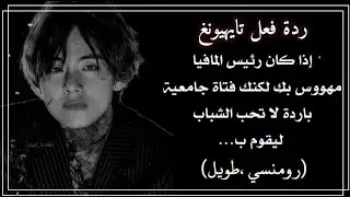 ردة فعل تايهيونغ إذا كان رئيس مافيا و أنت فتاة جامعية باردة تكره الشباب ليقوم ب..🤎🔥