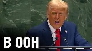 Трамп розкритикував ООН під час виступу на Генасамблеї