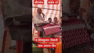 p. Shivkumar Tiwari Live So #cgshorts #cg #tannu_ram_09 #liveprogram #jasgeetsong #shorts