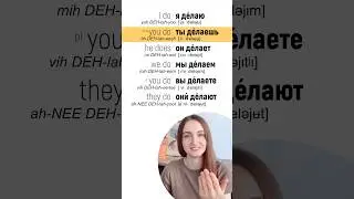 How to say &ldquo;I do&rdquo;, &ldquo;you do&rdquo;, &ldquo;we do&rdquo; in Russian | Conjugation of the verb